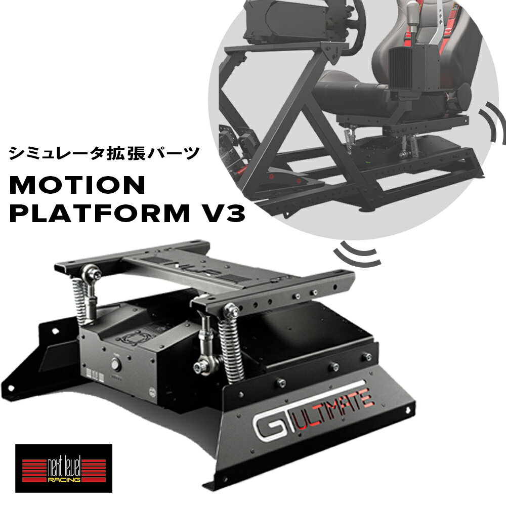送料無料 Next Level Racing 専用拡張パーツ Racing Motion Platform V3 レーシングシミュレーター フライトシミュレ…