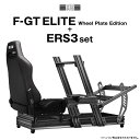 【国内正規品 / Next Level Racing】「F-GT ELITE WHEEL PLATE EDITION」+「ERS3 ELITE Reclinin...
