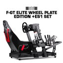 【国内正規品 / Next Level Racing】F-GT ELITE WHEEL PLATE EDITION + ES1 レーシングシミュレーターセット ...