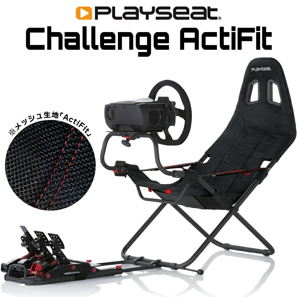 【国内正規品 / Playseat】Challenge ActiFit レーシングシミュレーター RC.00312