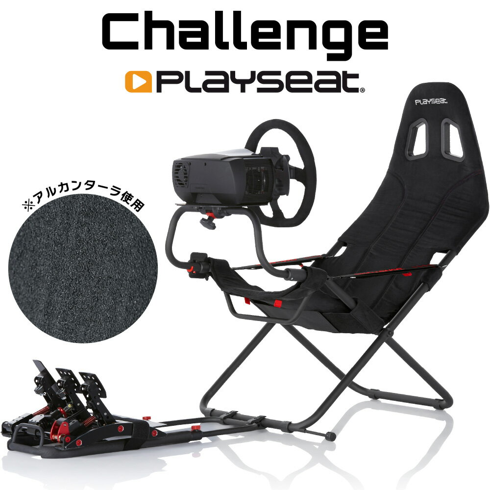 送料無料 Playseat レーシングシミュレータ Challenge アルカンターラ生地 折り畳み ...