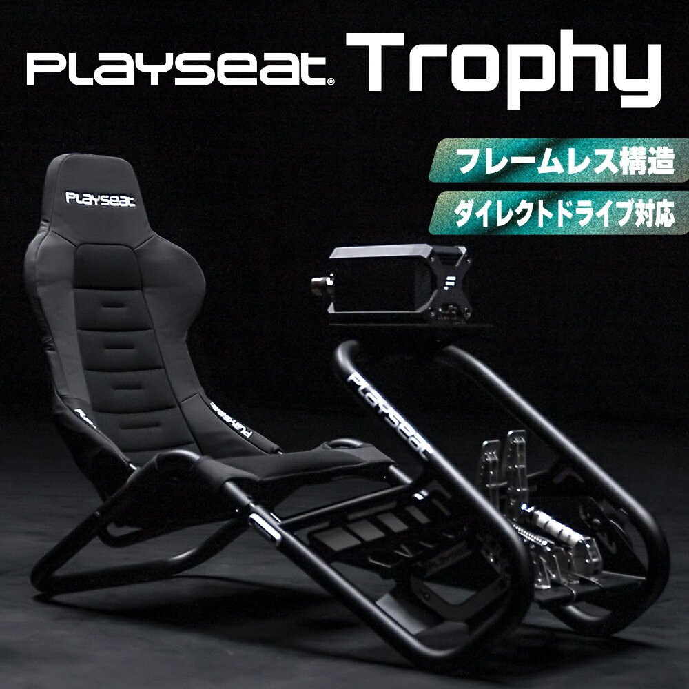 【国内正規品 / Playseat】Trophy Black レーシングシミュレーター RAP.00304