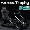 ★週末限定セール対象★【国内正規品 / Playseat】Trophy Black レーシングシミュレーター RAP.00304