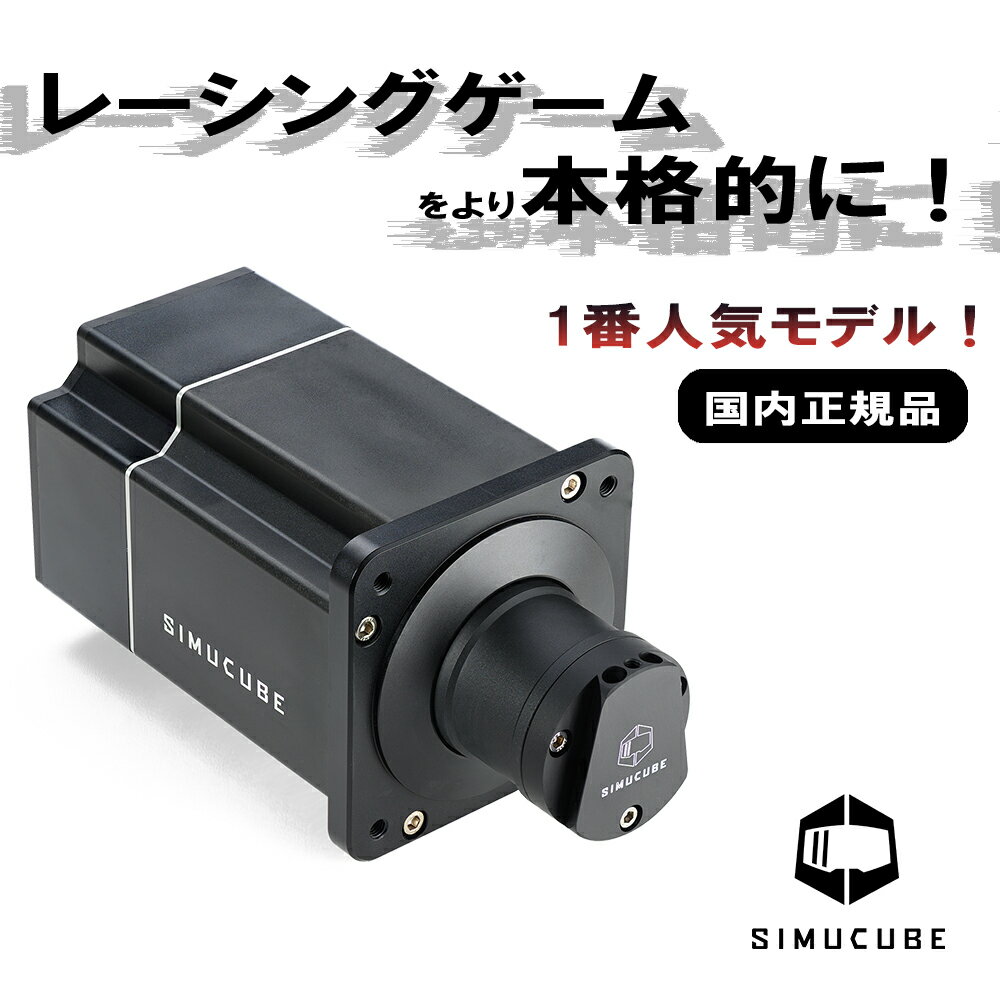 国内正規品 SIMUCUBE SIMUCUBE2 PRO ステアリングホイールベース ダイレクトドライブモーター ブラシレストルクモーター デュアルCPU構造 CNC機械加工構造 22bitステアリングアングルセンサー 型番SC2PRO