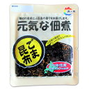 迷ったらこれ! ごはんにあうこと間違いなし 元気な佃煮ごま昆布90g×1袋