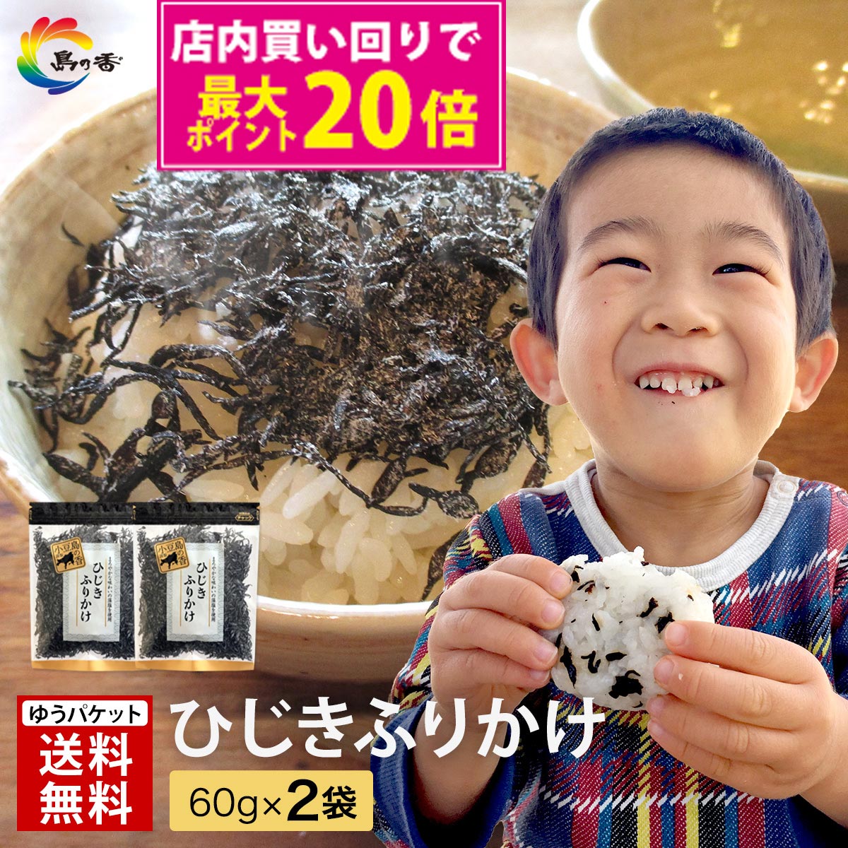 【12/1限定！店内買い回り＆エントリーで最大P20倍】【子どもも大好き ごはんが止まらない！】 ふりかけ ひじきふりかけ 60g×2袋 1300円ポッキリ 送料無料 朝食 おにぎり つくだ煮 佃煮 ひじき 小豆島 老舗 ソフトふりかけ ご飯のお供 食物繊維のサムネイル