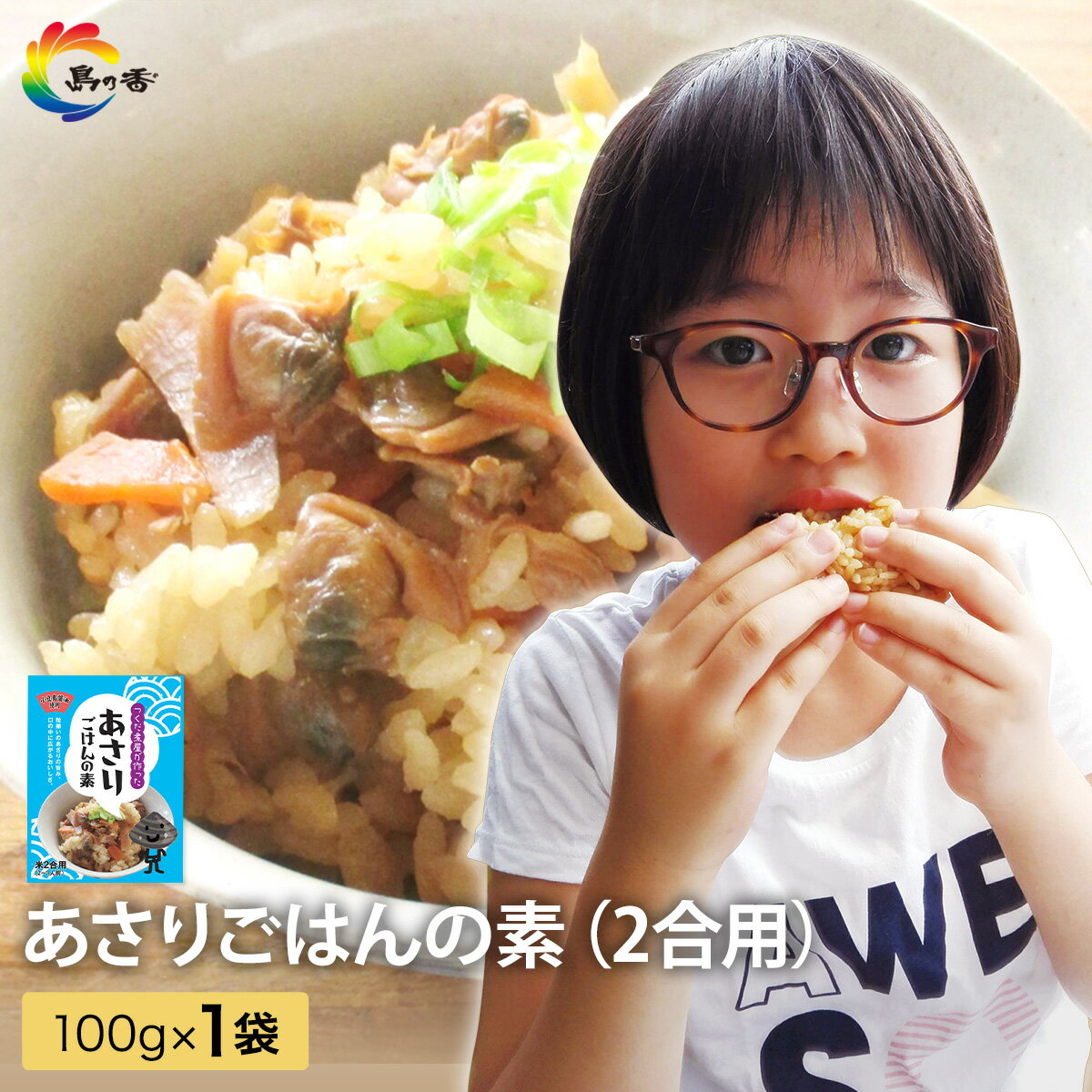 【楽天ショップ・オブ・ザ・マンス受賞】 あさりごはんの素 2合用×1袋 佃煮 つくだ煮 炊き込みご飯 炊き込みごはん かやくむき身 炊き込みご飯の素