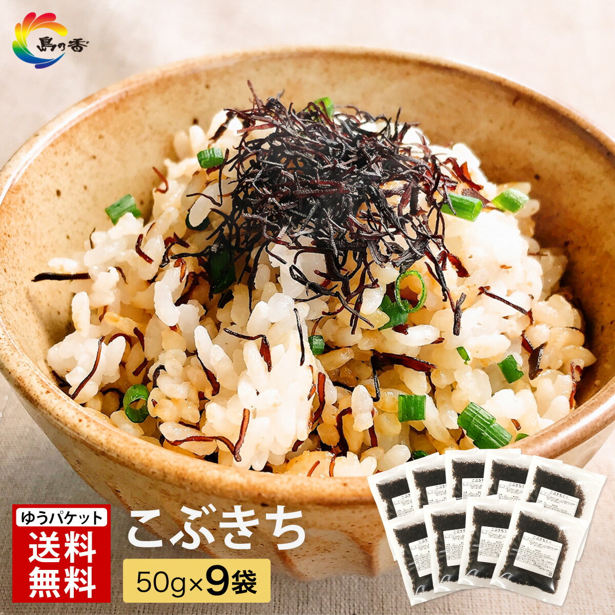 樂天商城 - 【楽天ショップ・オブ・ザ・マンス受賞】ふりかけ パリパリ 食感 こぶきち 50g × 9袋 送料無料 昆布 昆布ふりかけ ごはんのお供 小袋