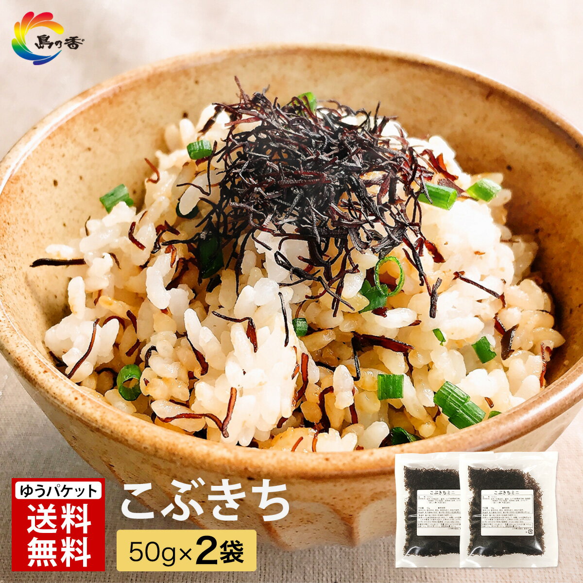 【パリパリ食感 醤油の香り】ふりかけ パリパリ 食感 こぶきち 50g × 2袋 送料無料 昆布 昆布ふりかけ ごはんのお供 小袋 醤油 香る ごはんが止まらない 香ばし昆布ふりかけ 新米 に合う お試し 限定商品