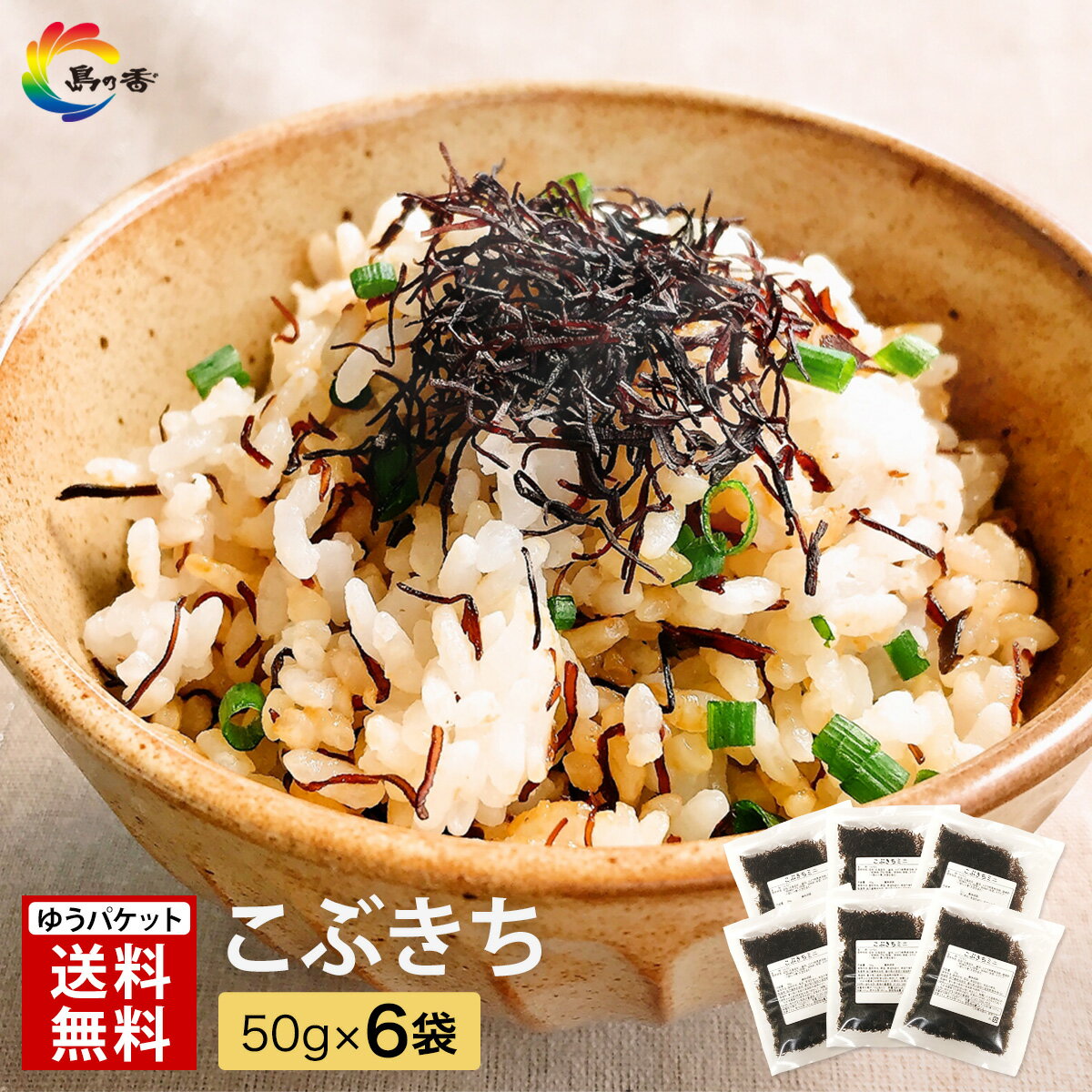 樂天商城 - ふりかけ パリパリ 食感 こぶきち 50g × 6袋 送料無料 昆布 昆布ふりかけ ごはんのお供 小袋 業務用