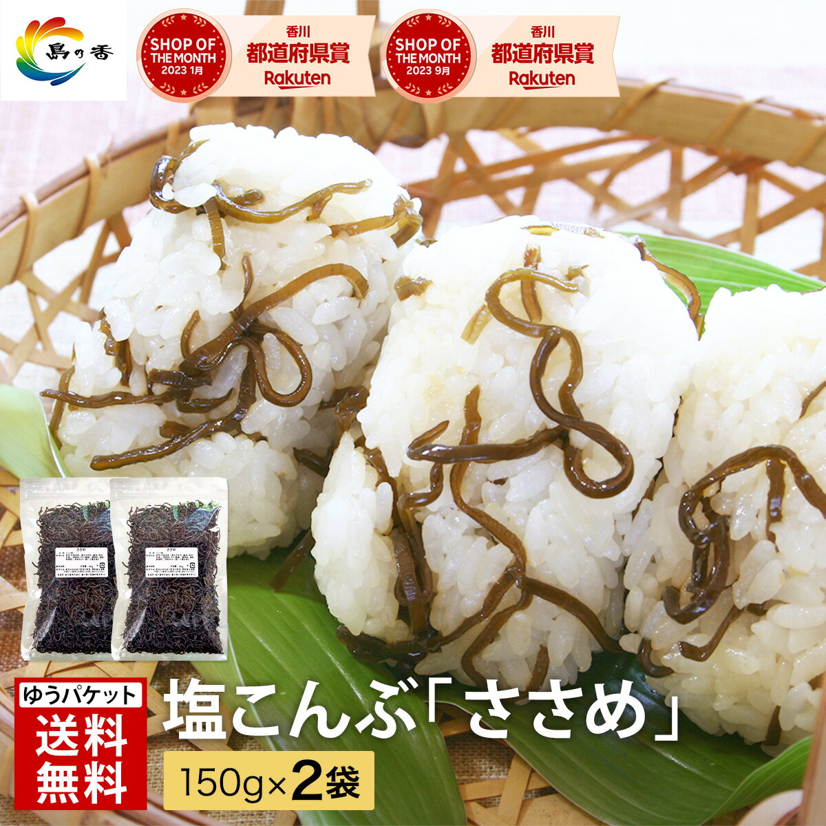 塩こんぶ 塩昆布 ささめ 150g × 2袋  昆布 熱中症対策 汐ふき昆布