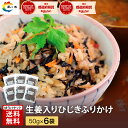 【楽天ショップ・オブ・ザ・マンス受賞】生姜入り ひじき ふりかけ 50g×6袋 送料無料 お試し ソフトタイプ 生姜 朝食 おにぎり つくだ煮 佃煮 ひじき 小...