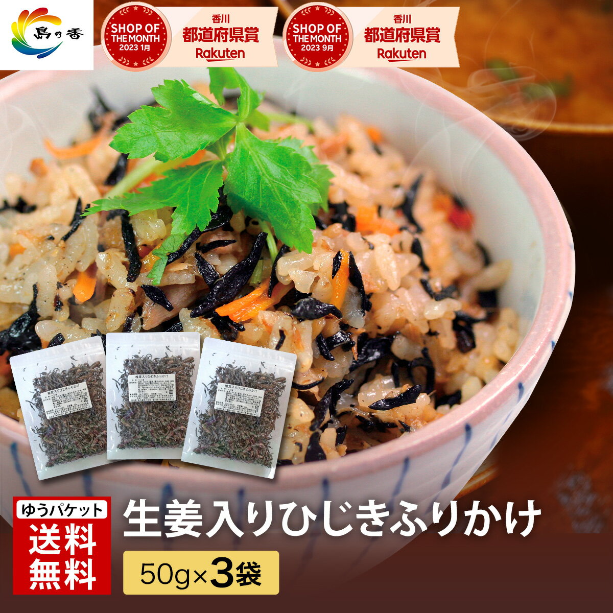 値上げ前がお得！ 楽天スーパーSALE 10％OFF  生姜入り ひじき ふりかけ 50g×3袋 送料無料 お試し ソフトタイプ 生姜 朝食 おにぎり つくだ煮 佃煮 ひじき 小豆島 老舗 ソフトふりかけ ご飯のお供