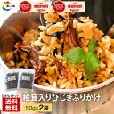【楽天ショップ・オブ・ザ・マンス受賞】【椎茸入り ひじきふりかけ 50g×2袋】ふりかけ 送料無料 お試し 1300円 朝食 おにぎり つくだ煮 佃煮 ひじき ...