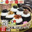 お買い物マラソン2025年5月9日(金) 20:00〜5月16日(金)1:59まで 【楽天ショップ・オブ・ザ・マンス受賞】佃煮 つめあわせ 小豆島 まとめ買い ...