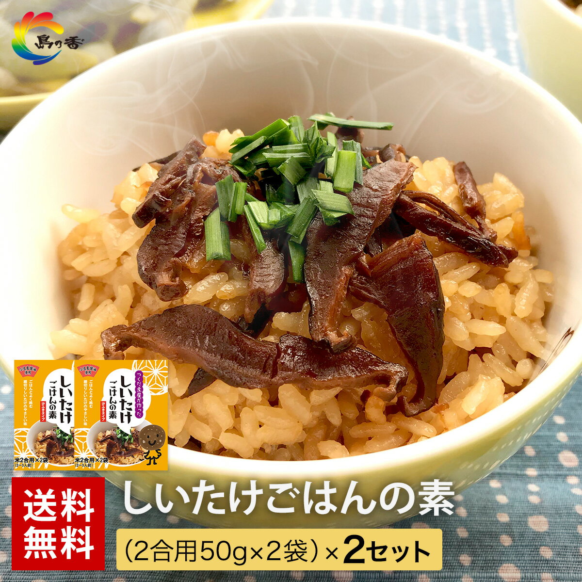【炊き込みご飯の素 2合】しいたけごはんの素（2合用50g×2袋）×2セット　 送料無料 椎茸 保存食 炊き込みご飯 炊き込みごはん お試し 新米
