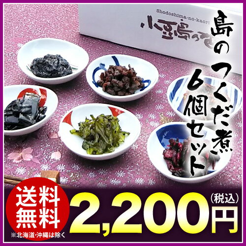 【島のつくだ煮 6個セット】 ギフト 贈り物 敬老の日 ギフト 父の日 佃煮 内祝 老舗 小豆島産 つくだ煮 贈り物（※北海道・沖縄県は特別送料1,000円）