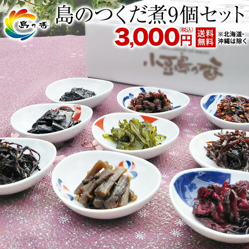 島のつくだ煮 9個セット 佃煮 ギフト 送料無料 佃煮 ギフト 内祝 常温保存 出産内祝 お返し 誕生日プレゼントつめあわせ 小豆島産 老舗 つくだ煮 昆布（※北海道・沖縄県は特別送料1,000円）