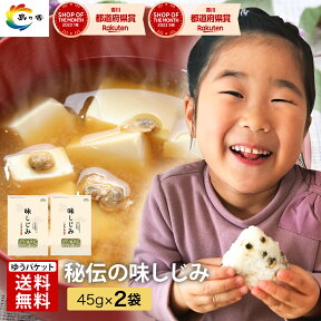 【楽天ショップ・オブ・ザ・マンス受賞】送料無料 お試し しじみ佃煮 小豆島 秘伝の味しじみ45g × 2袋