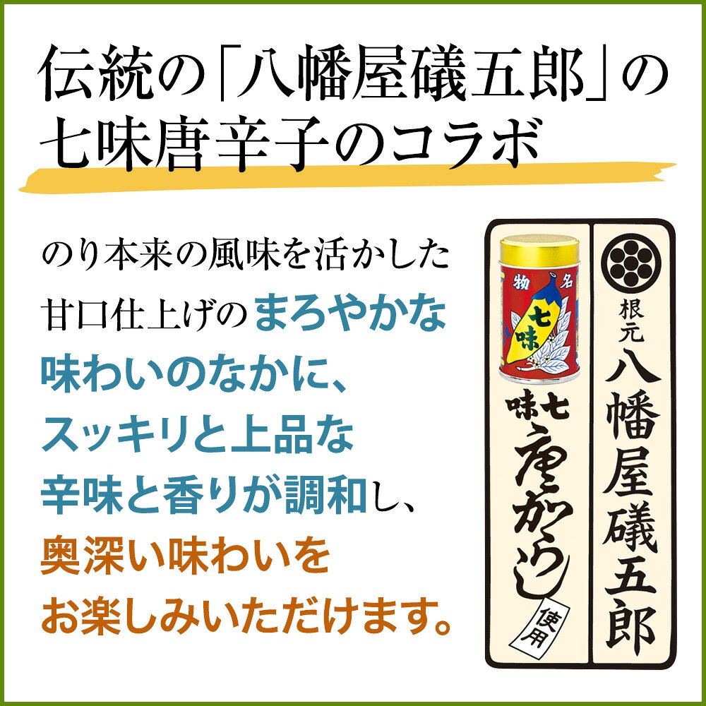 「 八幡屋礒五郎 」七味唐辛子使用 うま辛七味のり3個セット（箱入）（送料別途400...