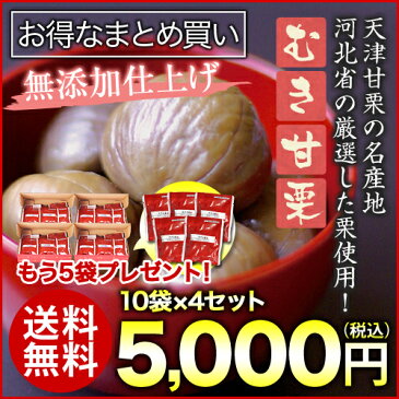 送料無料 そのままおいしい！ むき甘栗 10袋×4セット もう5袋プレゼント！ 天津甘栗 くり クリ 栗本来の自然な味わい　（北海道・沖縄への配送は別途500円追加）