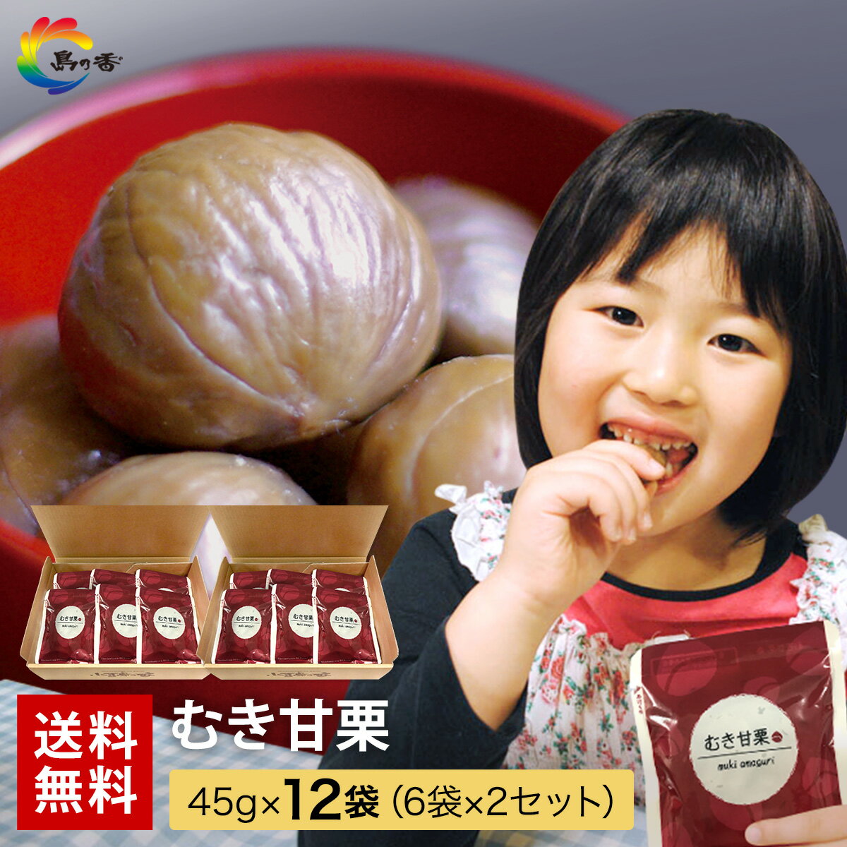 【秋 の味覚 おつまみ 】 甘栗 送料無料 国内加工 まとめ買い そのまま おいしい むき甘栗 12袋(6袋×2箱) 天津甘栗 くり クリ むき栗 ギフト商品 ...