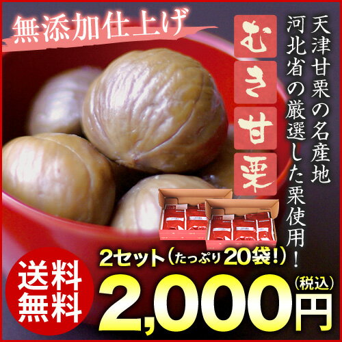 送料無料 そのままおいしい！ むき甘栗 10袋×2セット 天津甘栗 くり クリ 栗本来の自然な味わい