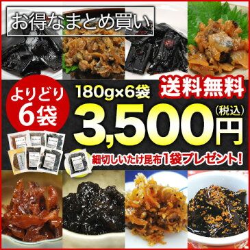 佃煮 つめあわせ 小豆島産 【ゆうメール送料無料】 まとめ買い 小豆島 よくばり贅沢食べ比べ 佃煮お試しセット6袋 ☆細切しいたけ昆布1袋プレゼント！ 組み合わせ自由 老舗 昆布 のり 海苔 つくだ煮 しじみ あさり 昆布唐辛子 貝ひも 詰め合わせ