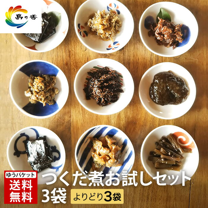 佃煮 つめあわせ 小豆島産 【ゆうメール送料無料】 まとめ買い 小豆島 よくばり贅沢食べ比べ 佃煮お試しセット 組み合わせ自由 老舗 昆布 のり 海苔 つくだ煮 しじみ あさり 昆布唐辛子 貝ひも 詰め合わせ