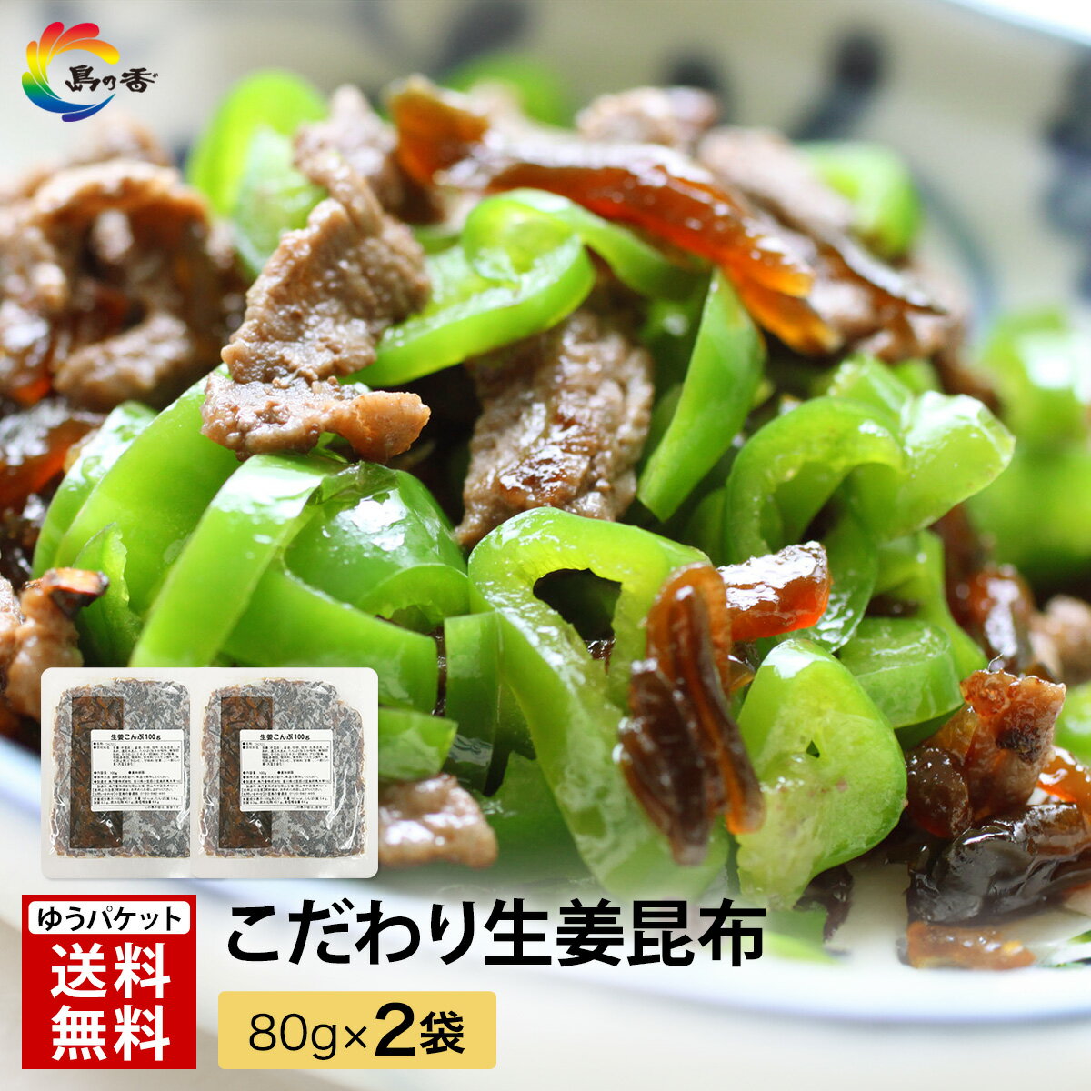 ＼20％OFF お買い物マラソン 4/14 20:00～4/17 9:59／ 【生姜で元気に】 昆布 しょうが ジンジャー 細切 ごはんに合う お弁当 さっぱり 野菜と合える 大人のつくだ煮 生姜昆布80g×2袋 生姜昆布 佃煮 レシピ おにぎり 　限定商品
