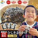  ふりかけ ひじきふりかけ 60g×3袋 1200円ポッキリ 送料無料 朝食 おにぎり つくだ煮 佃煮 ひじき 小豆島 老舗 ソフトふりかけ ご飯のお供 食物繊維