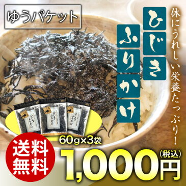 ひじき ふりかけ 60g×3袋 送料無料 お試し 1000円ポッキリ 朝食 おにぎり つくだ煮 佃煮 ひじき 小豆島 老舗 ソフトふりかけ ご飯のお供