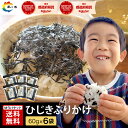 【楽天ショップ・オブ・ザ・マンス受賞】 ふりかけ ひじきふりかけ 60g×6袋 送料無料 朝食 おにぎり つくだ煮 佃煮 ひじき 小豆島 老舗 ソフトふりかけ ご飯のお供 食物繊維