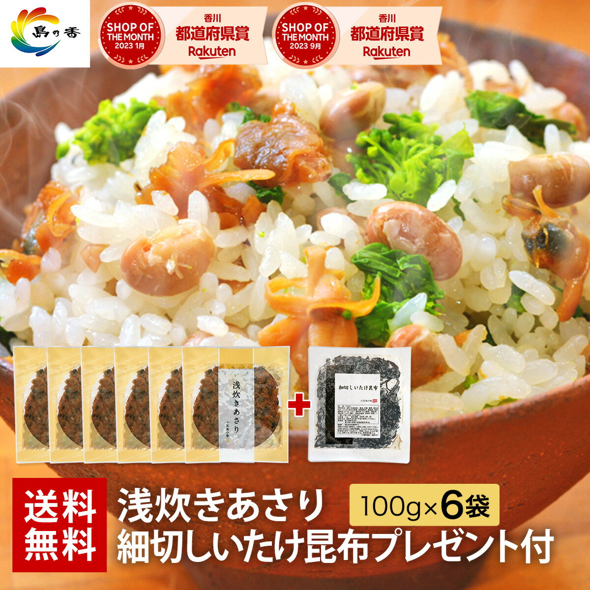 【楽天ショップ・オブ・ザ・マンス受賞】佃煮 送料無料 小豆島 【ゆうパケット】 まとめ買い 小豆島 ふっくらつややか 浅炊きあさり6袋 ☆細切しいたけ昆布1袋プレゼント！ つくだ煮 あさり 詰め合わせ 老舗