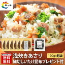 佃煮 送料無料 小豆島産 【ゆうパケット】 まとめ買い 小豆島 ふっくらつややか 浅炊きあさり6袋 ☆細切しいたけ昆布1袋プレゼント！ つくだ煮 あさり 詰め合わせ 老舗