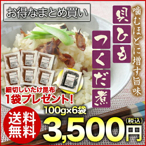 噛むほどに増す旨みが絶品 貝ひもつくだ煮100g×6袋　細切しいたけ昆布1袋プレゼント！