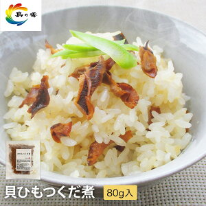 【楽天ショップ・オブ・ザ・マンス受賞】 佃煮 老舗 小豆島 貝ひもつくだ煮 80g 噛むほどに増すうま味 ホタテ つくだ煮 おつまみ ごはんのお供 贅沢 お茶漬け