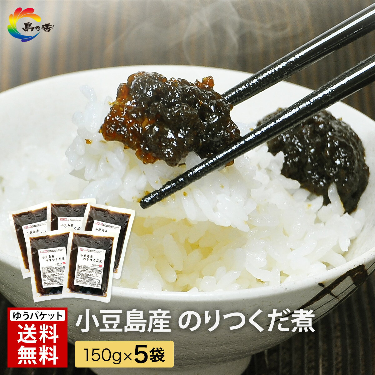 樂天商城 - 佃煮 送料無料 老舗 小豆島産 のり つくだ煮 150g×5袋 香川発夢の糖使用 希少糖入り 海苔 新米 に合う