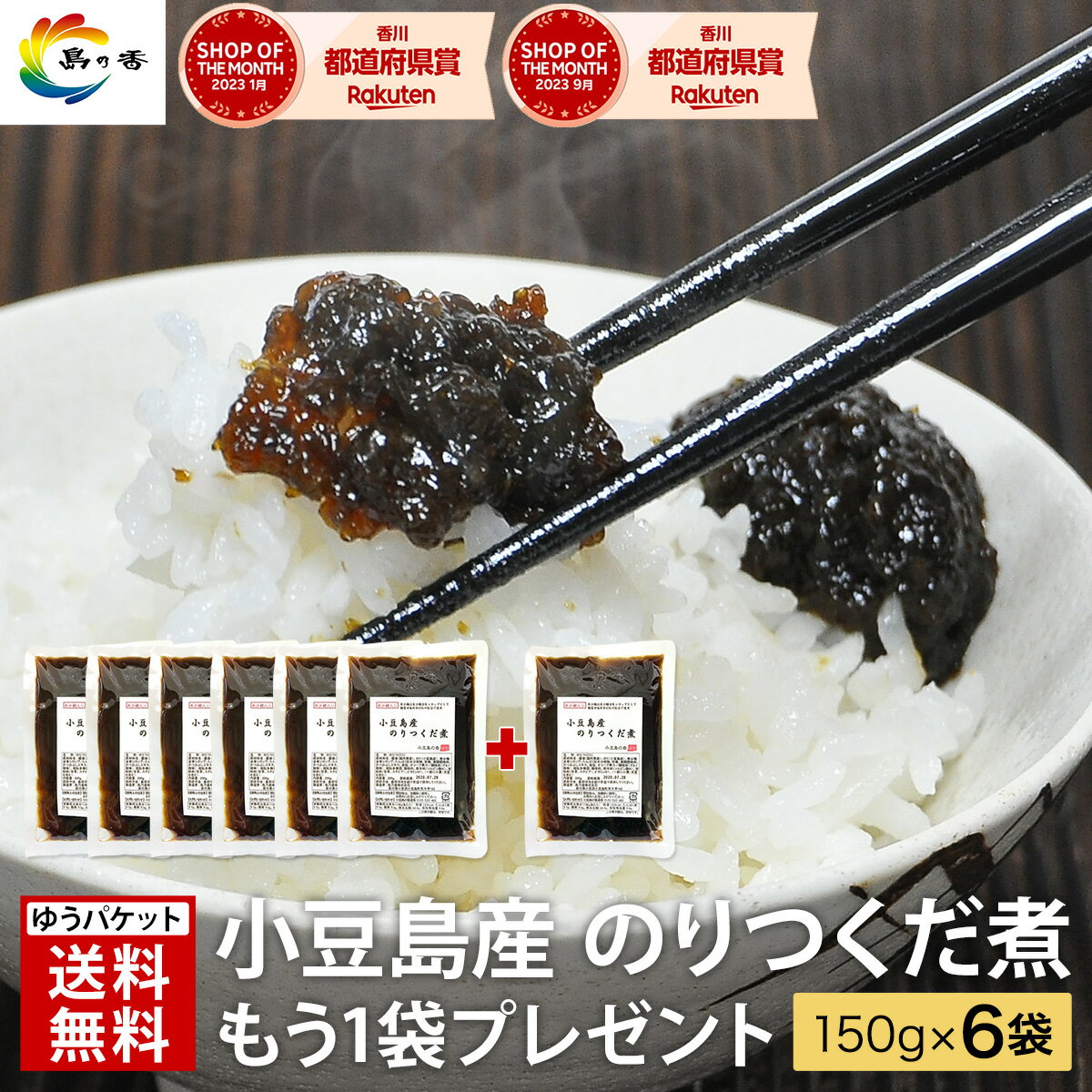 【楽天ショップ・オブ・ザ・マンス受賞】 佃煮 送料無料 老舗 小豆島産 お試し のり つくだ煮 150g × 6袋 香川発夢の糖使用 希少糖入り 海苔 ☆もう1袋プレゼント！