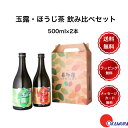 【ギフト】 喜多屋 玉露・ほうじ茶 飲み比べセット 500ml 2本 選べるメッセージカード付き