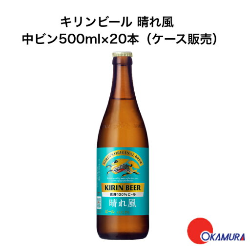 【P箱販売】キリンビール 晴れ風 中ビン 500ml×20本 (1ケース) 【P箱販売】キリンビール 晴れ風 中ビン 500ml×20本 (1ケース)