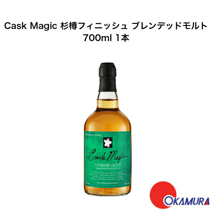 【お一人様1本限り】黄桜 Cask Magic 杉樽フィニッシュ ブレンデッドモルト 700ml 1本