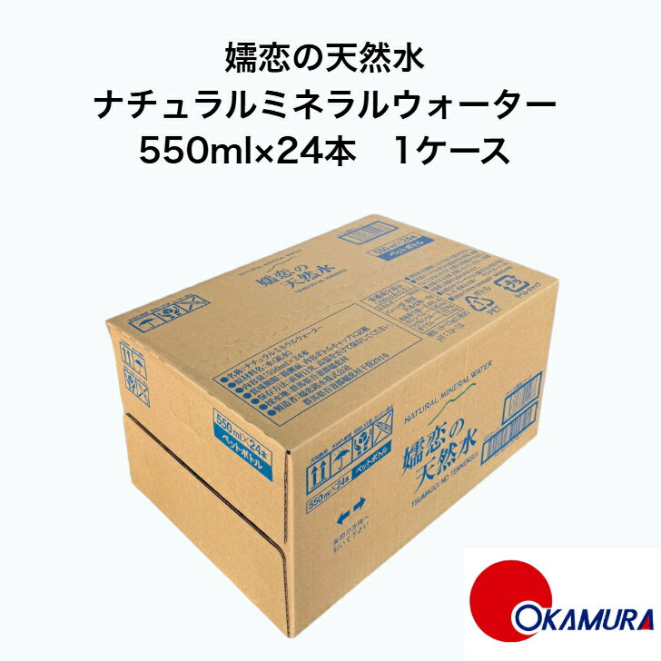 嬬恋の天然水 ナチュラルミネラルウォーター 550ml24本 1ケース