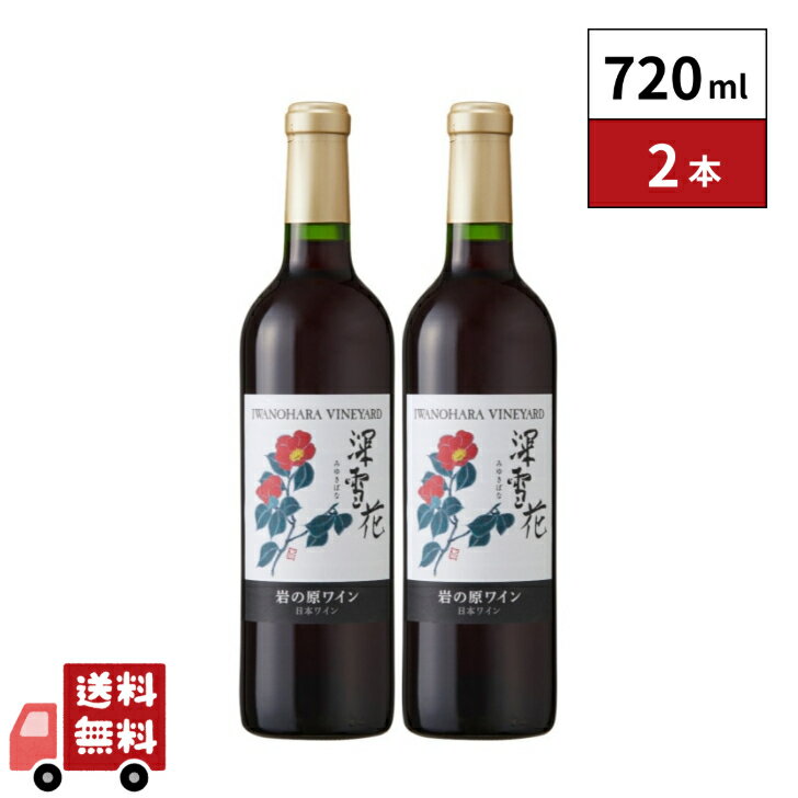 岩の原ワイン 深雪花 赤 720ml　2本(4)