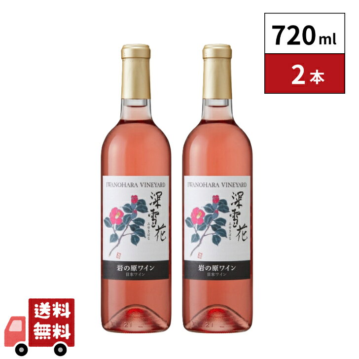 岩の原ワイン 深雪花 ロゼ 720ml 2本