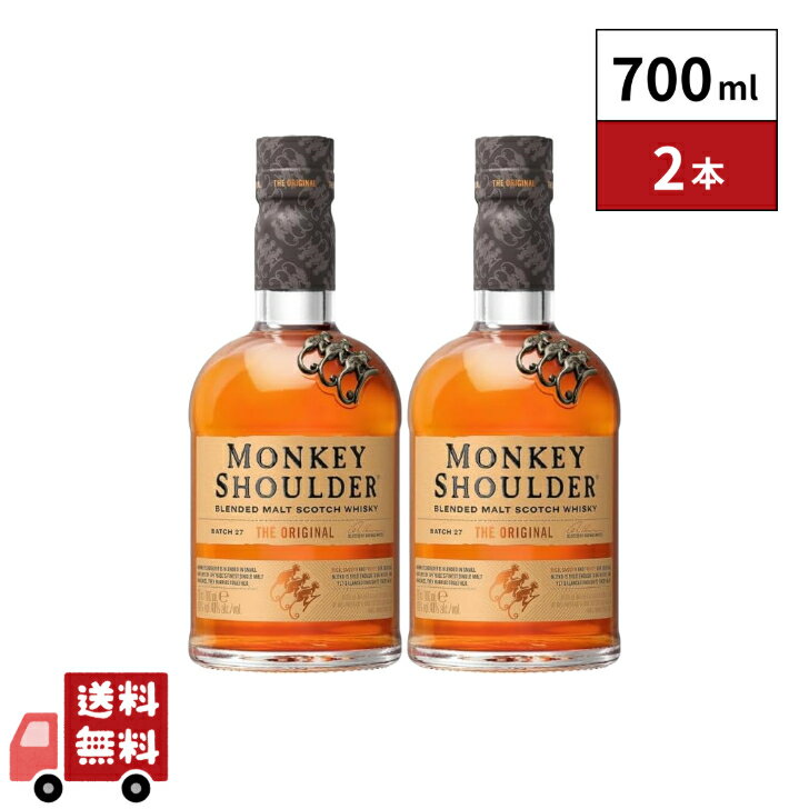 モンキー ショルダー ブレンデッド モルト 700ml 2本