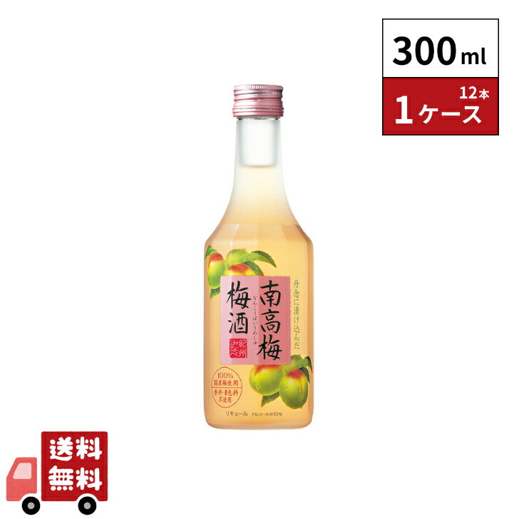 宝酒造 紀州みなべ南高梅 梅酒 300ml 12本 1ケース