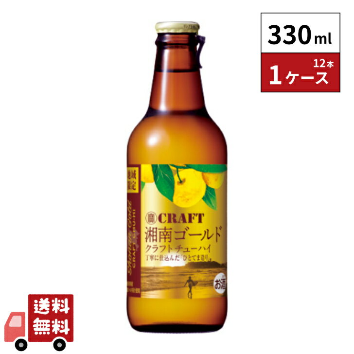 【地域限定】寶CRAFT 湘南ゴールド 330ml 12本 1ケース