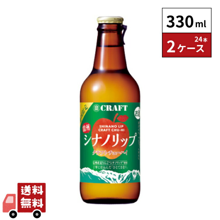 【地域限定】寶CRAFT 信州シナノリップ 330ml 24本 2ケース