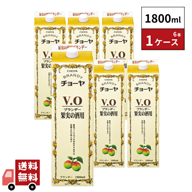 チョーヤ ブランデーVO 1800ml 6本 1ケース